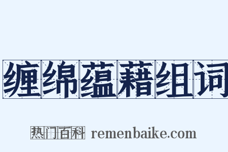 缠绵蕴藉组词是什么意思的图片